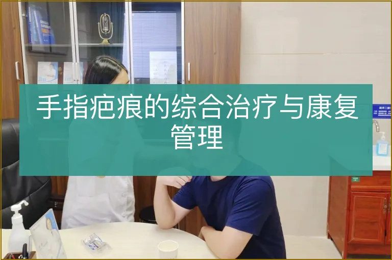 手指疤痕的综合治疗与康复管理