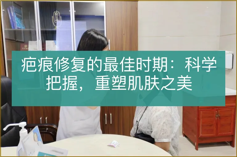 疤痕修复的最佳时期：科学把握，重塑肌肤之美