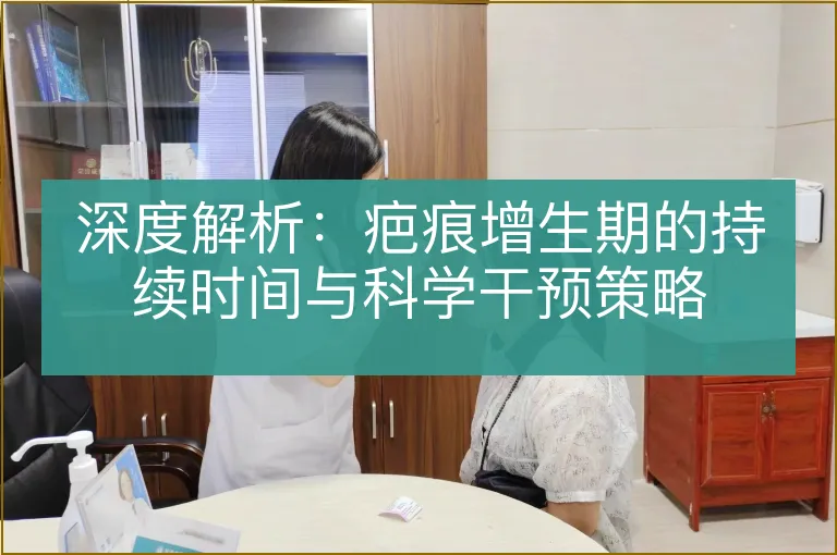 深度解析:疤痕增生期的持续时间与科学干预策略