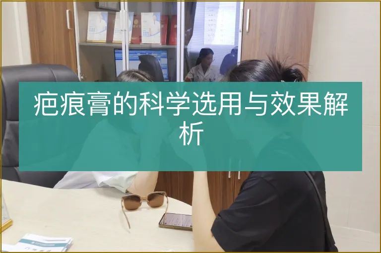 疤痕膏的科学选用与效果解析