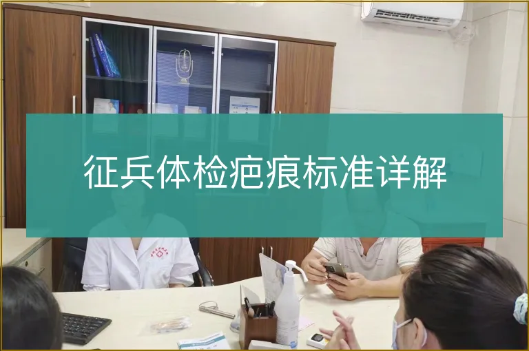 征兵体检疤痕标准详解