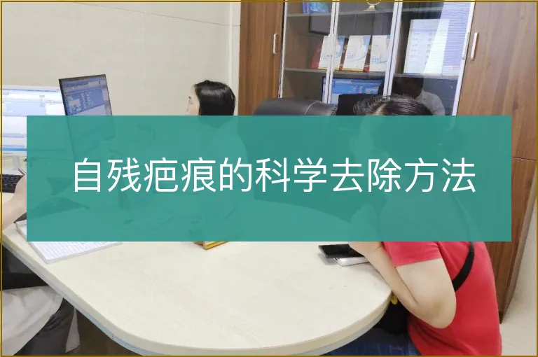 自残疤痕的科学去除方法