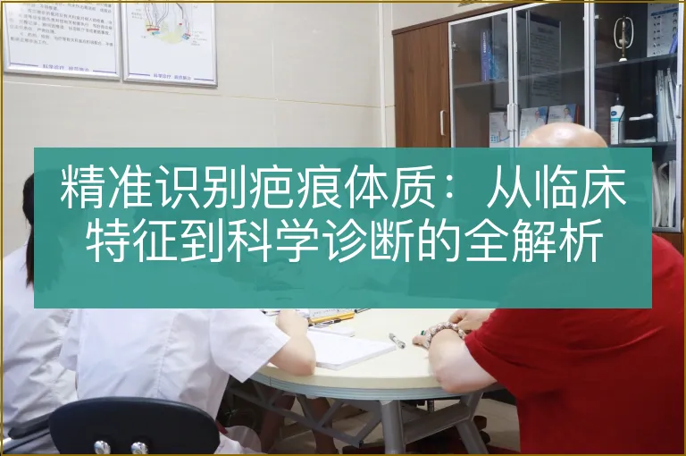 精准识别疤痕体质：从临床特征到科学诊断的全解析