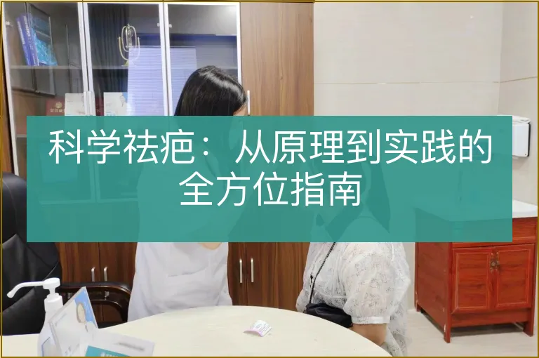 科学祛疤：从原理到实践的全方位指南