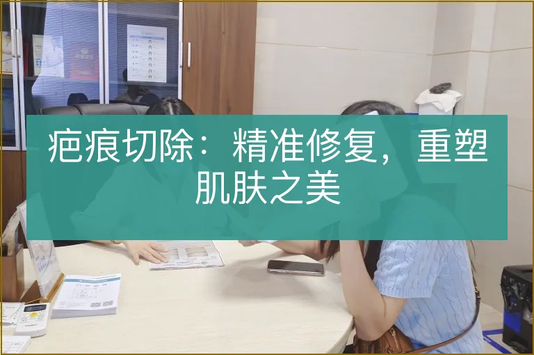 疤痕切除：精准修复，重塑肌肤之美